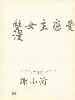 双女主恋爱的动漫