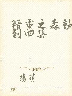 精灵之森动漫一到四集封面