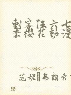 刺客伍六七第三季樱花动漫网