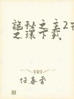 诡秘之主2宿命之环下载