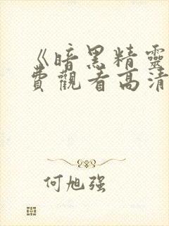 《暗黑精灵》免费观看高清封面