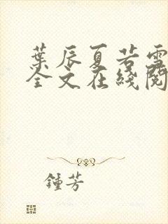 叶辰夏若雪孙怡全文在线阅读