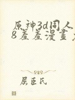 原神3d同人18羞羞漫画免费