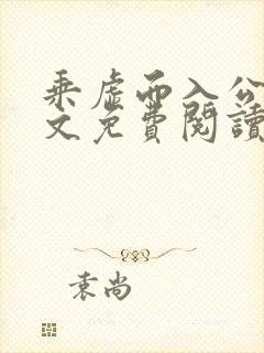 乘虚而入公媳全文免费阅读笔趣阁封面