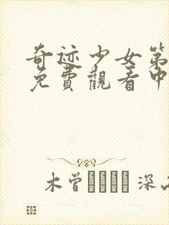 奇迹少女第四季免费观看中文版