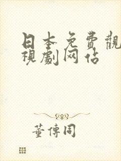 日本免费观看电视剧网站