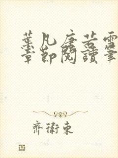 叶凡唐若雪最新章节阅读笔趣阁