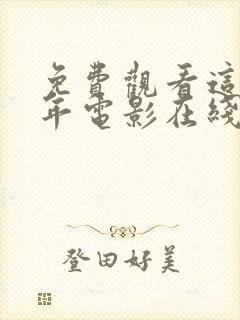 免费观看这么多年电影在线观看