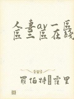 人妻av一区二区三区在线封面