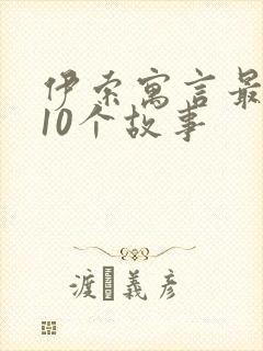 伊索寓言最经典10个故事封面