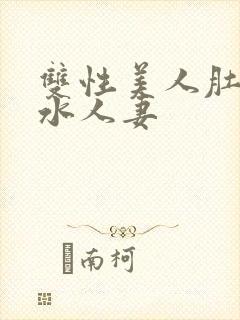 双性美人肚兜奶水人妻