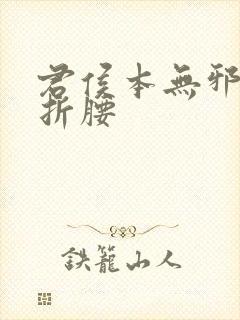 君侯本无邪原名折腰