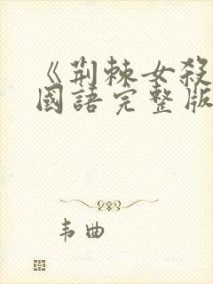 《荆棘女杀手》国语完整版在线观看