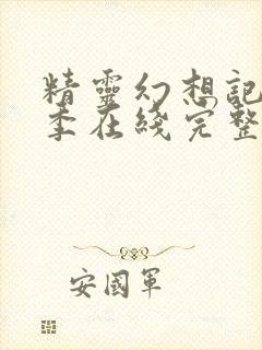 精灵幻想记第一季在线完整版