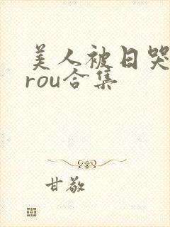 美人被日哭【双rou合集