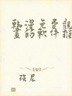 韩漫免费观看漫画的软件推荐