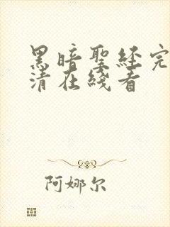 黑暗圣经完整高清在线看