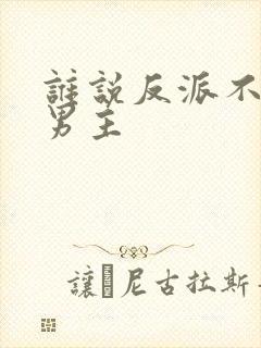 谁说反派不能做男主