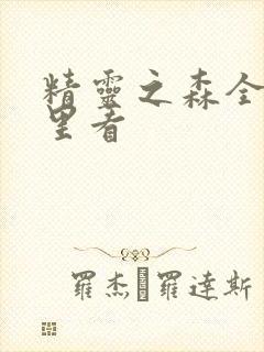 精灵之森全集哪里看