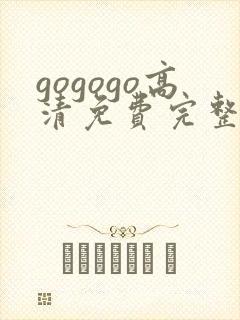 gogogo高清免费完整版在线看