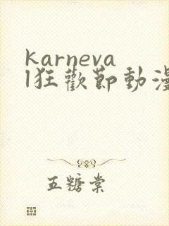 karneval狂欢节动漫在线观看完整版