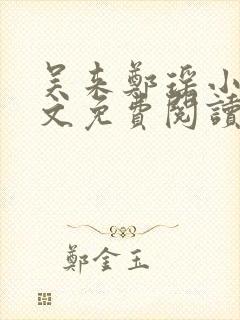 吴来郑瑶小说全文免费阅读封面