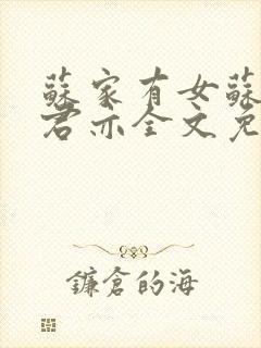 苏家有女苏杳顾君亦全文免费阅读