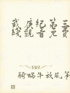 武庚纪第三季在线观看免费观看完整版高清