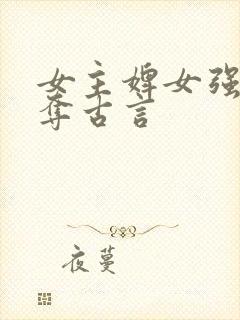 女主婢女强取豪夺古言