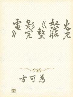 电影《怒火蔓延》完整版免费观看