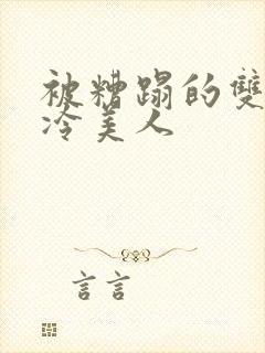 被糟蹋的双性清冷美人封面