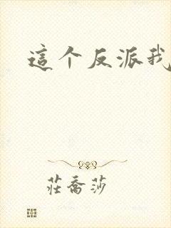 这个反派我养了封面