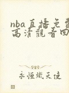 nba直播免费高清观看回放
