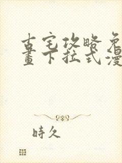 古宅攻略免费漫画下拉式漫画星球