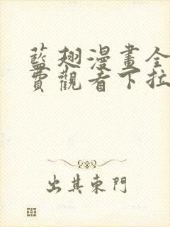 蓝翅漫画全集免费观看下拉式漫画网