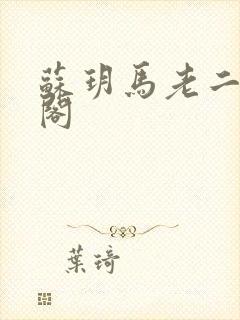苏玥马老二笔趣阁