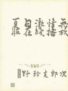 夏日激情无删减版在线播放免费观看