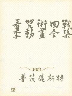 看咒术回战第二季动画全集