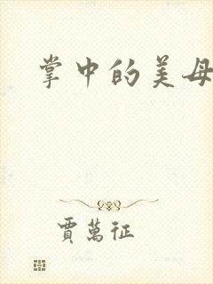 掌中的美母版主