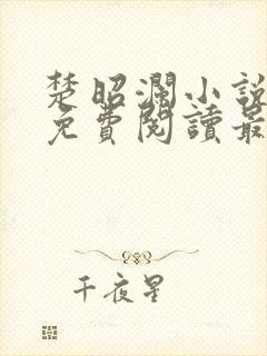 楚昭澜小说全文免费阅读最新章节