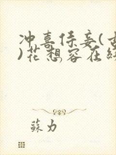 冲喜侍妾(古言)花想容在线阅读封面