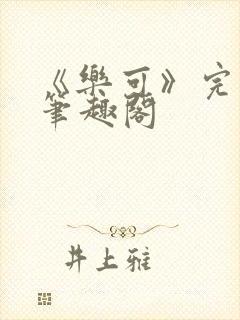 《乐可》完整版笔趣阁