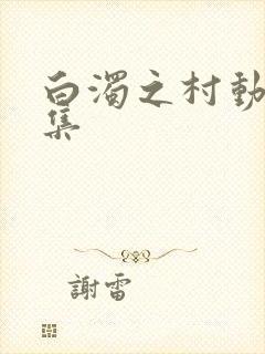 白浊之村动漫全集