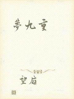 梦九重