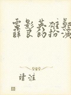 电影英雄郑成功薛良的扮演者是谁封面