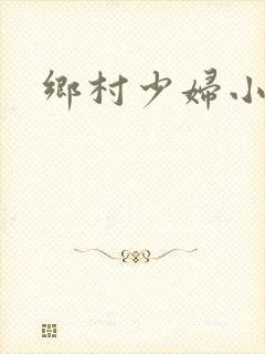 乡村少妇小说