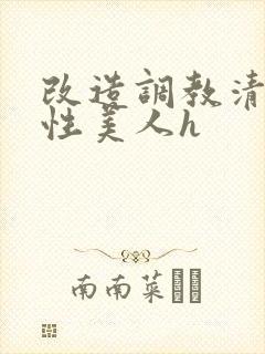 改造调教清冷双性美人h