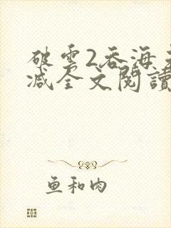 破云2吞海未删减全文阅读