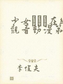 少女たちよ在线观看动漫第四封面