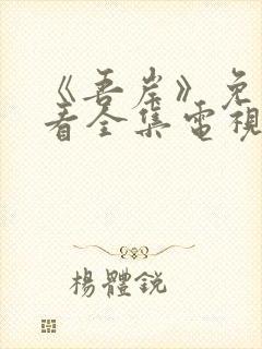 《吾岸》免费观看全集电视剧完整版封面